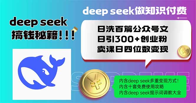 （14163期）Deep seek做知识付费日洗百篇公众号文日引300+创业粉，卖课日四位数变…-一课资源