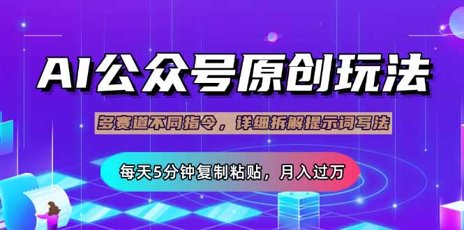 （14154期）公众号流量主多赛道玩法详解，Ai原创文章，每天5分钟复制粘贴，轻松月…-一课资源